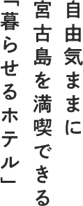 自由気ままに宮古島を満喫できる『暮らせるホテル』